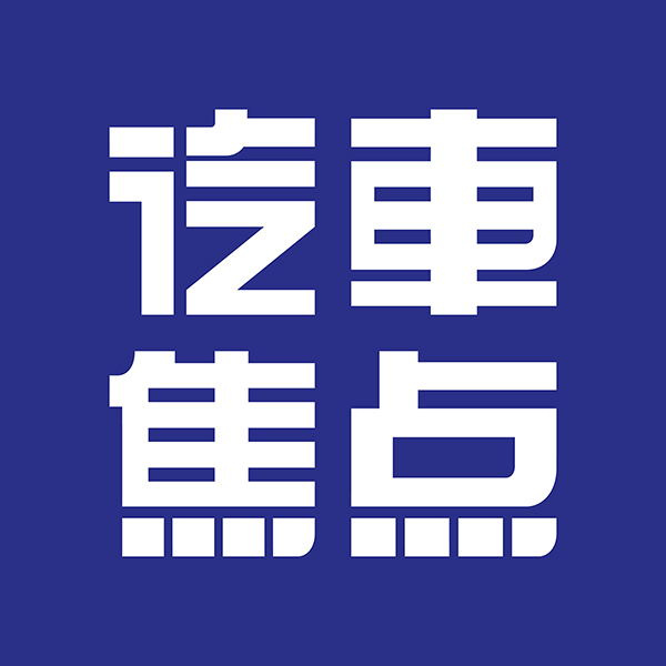 汽車焦點(diǎn)編輯
